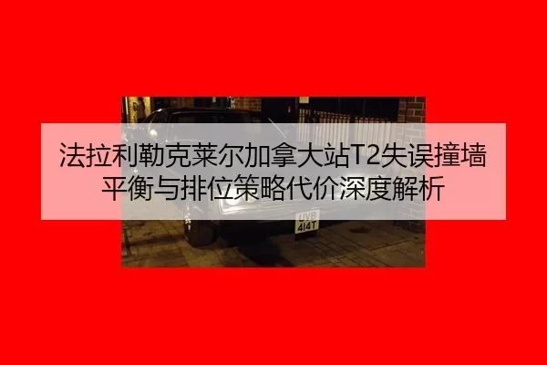 fa-la-li-lei-ke-lai-er-jia-na-da-zhan-shi-wu-zhuang-qiang-ping-heng-yu-pai-wei-ce-lve-dai-jia-shen-du-jie-xi-2-943.jpg