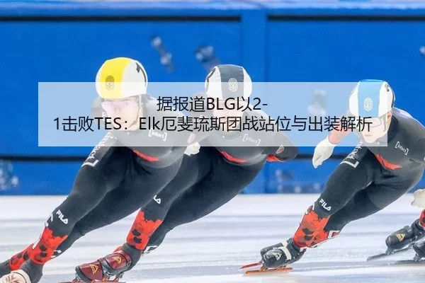 ju-bao-dao-yi-ji-bai-e-fei-liu-si-tuan-zhan-zhan-wei-yu-chu-zhuang-jie-xi-2-543.jpg