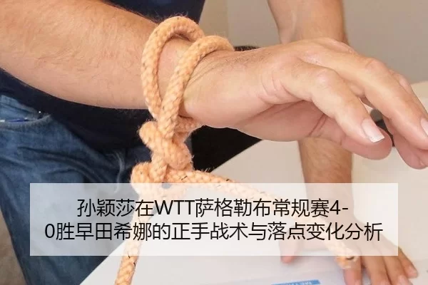 孙颖莎在WTT萨格勒布常规赛4-0胜早田希娜的正手战术与落点变化分析